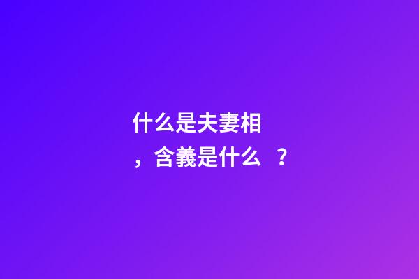 什么是夫妻相，含義是什么？